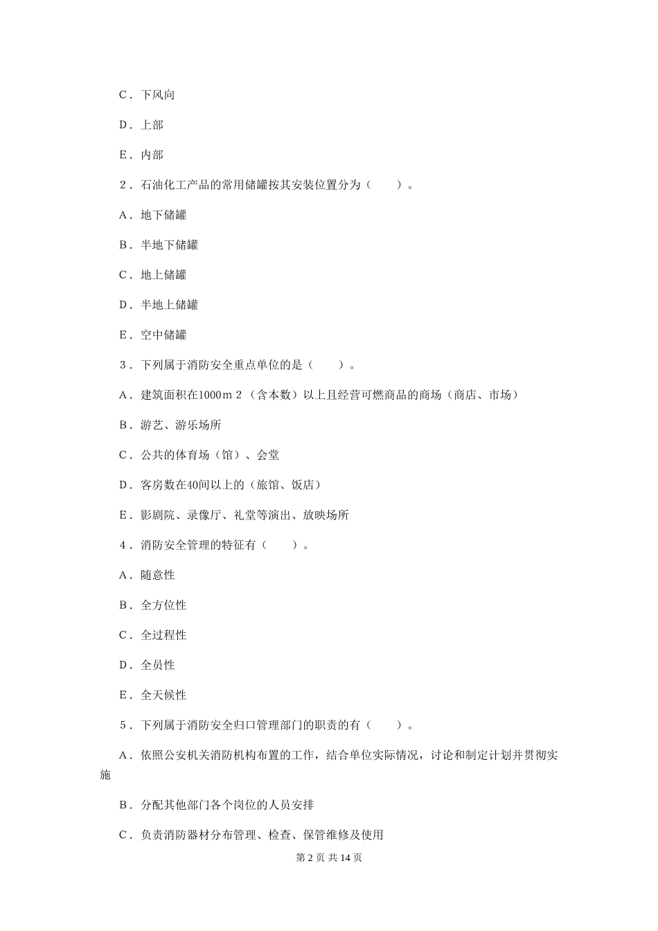四川省2024年一级消防工程师《消防安全案例分析》试题-含答案_第2页