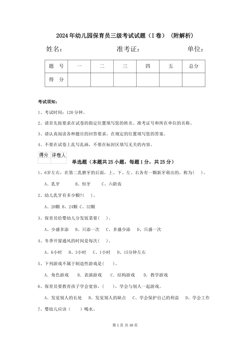 2024年幼儿园保育员三级考试试题-(附解析)_第1页