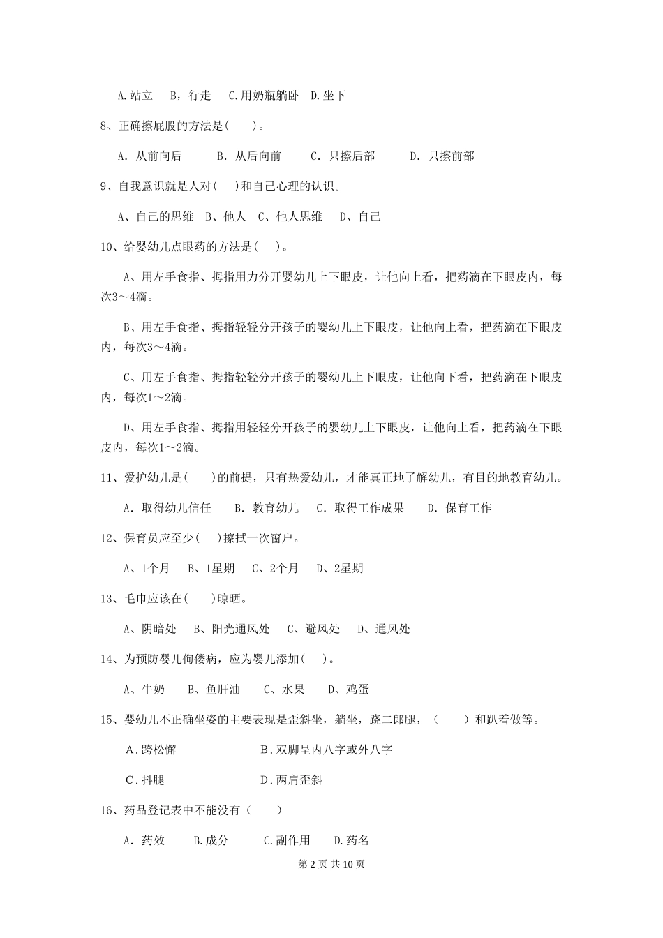 2024年幼儿园保育员三级考试试题-(附解析)_第2页