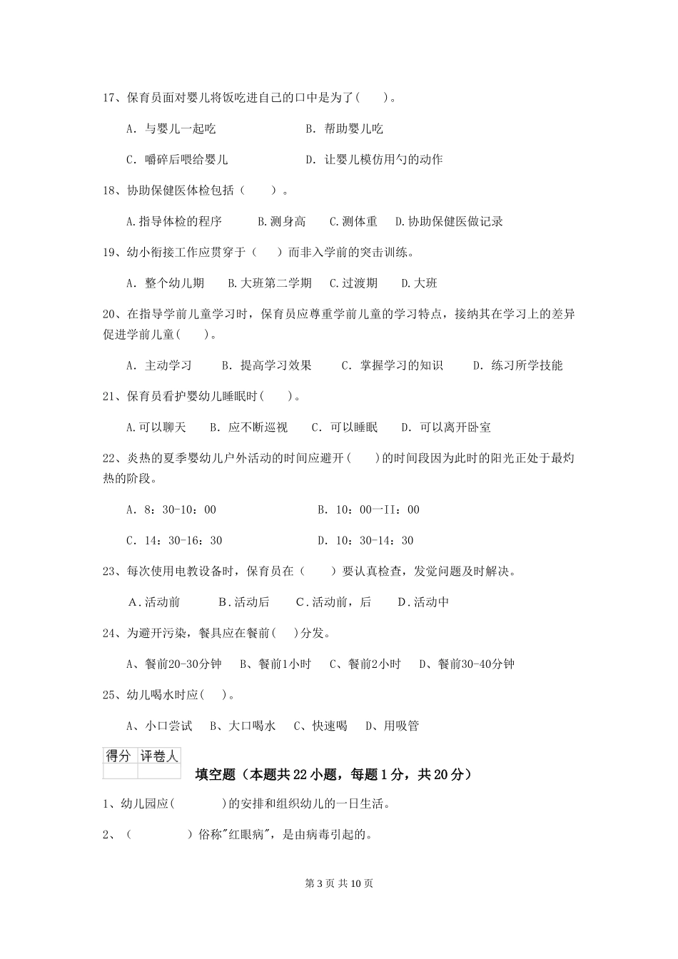 2024年幼儿园保育员三级考试试题-(附解析)_第3页