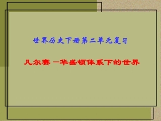 凡尔赛-华盛顿体系下的世界单元复习111