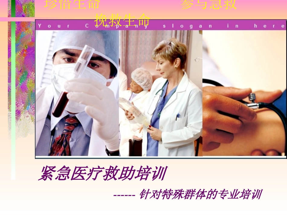 紧急医疗救助培训(新版)_第1页