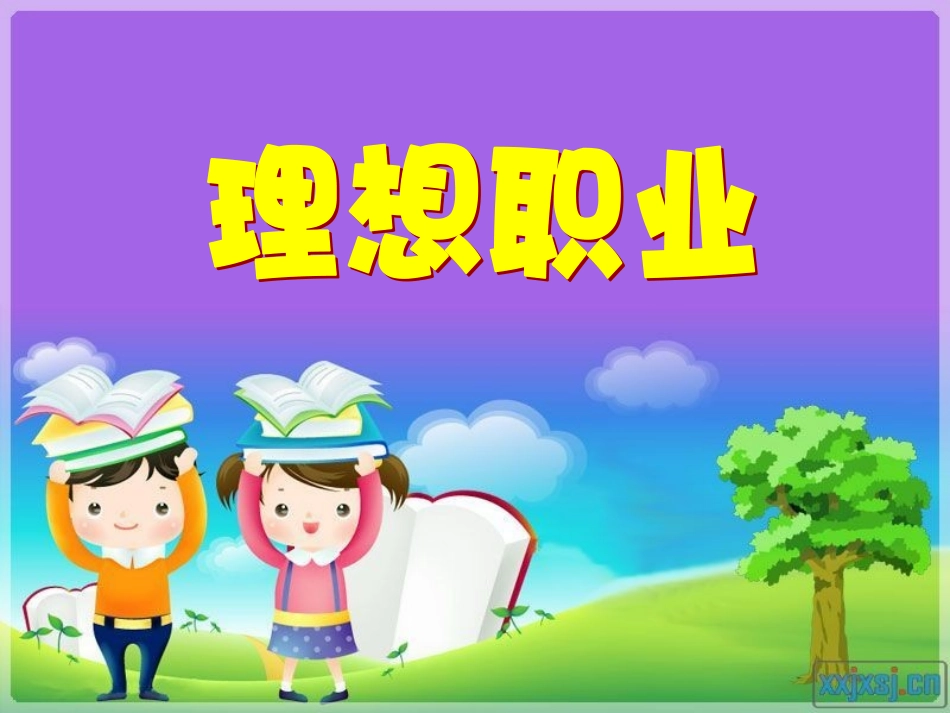 信息技术四年级课程——理想职业_第1页