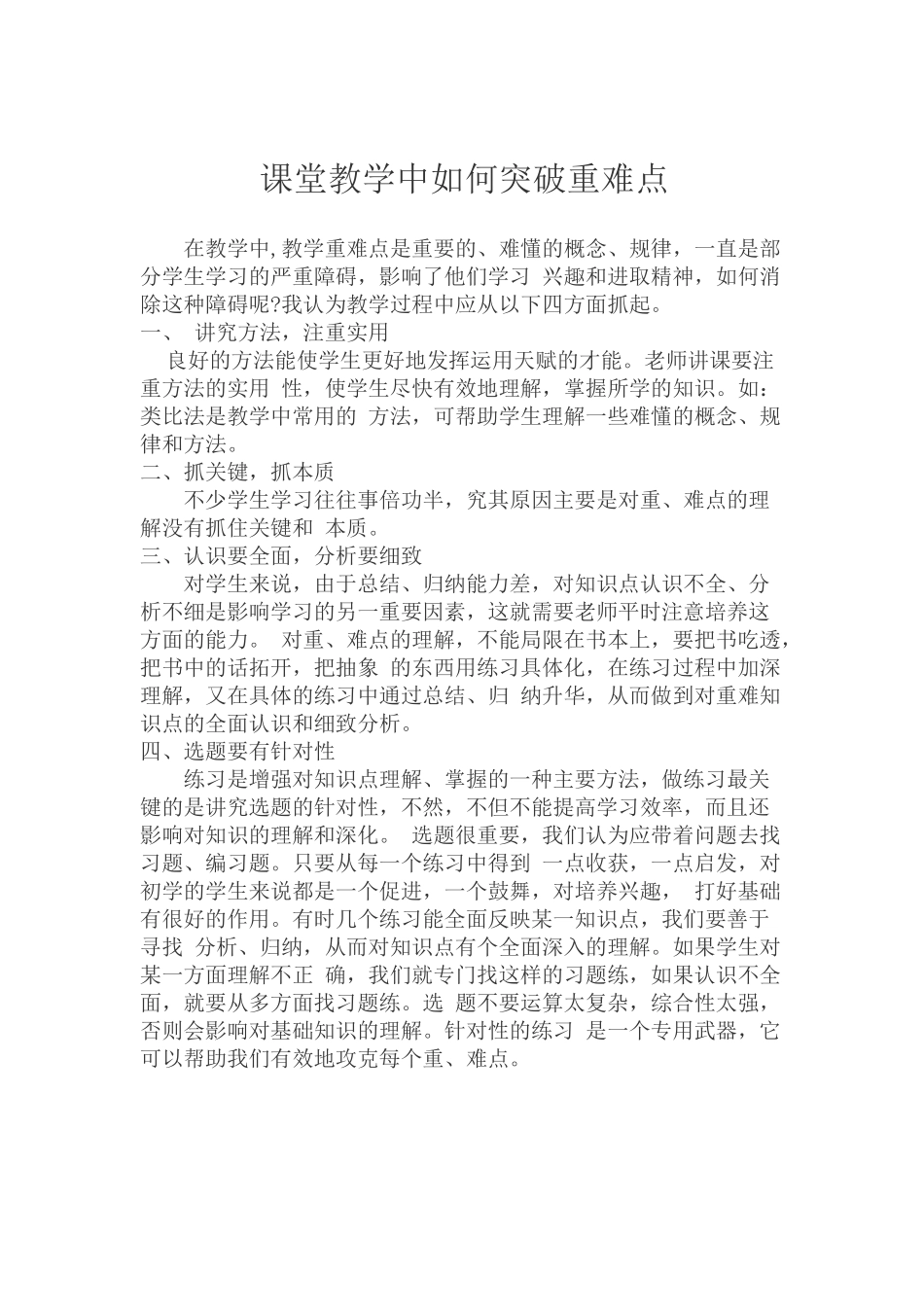 课堂教学中如何突破重难点_第1页