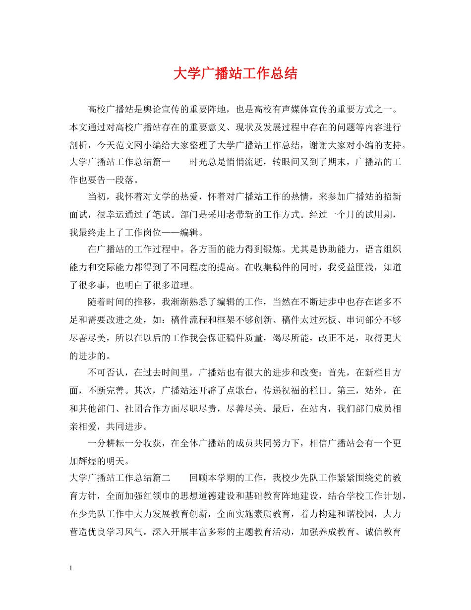 大学广播站工作总结 _第1页