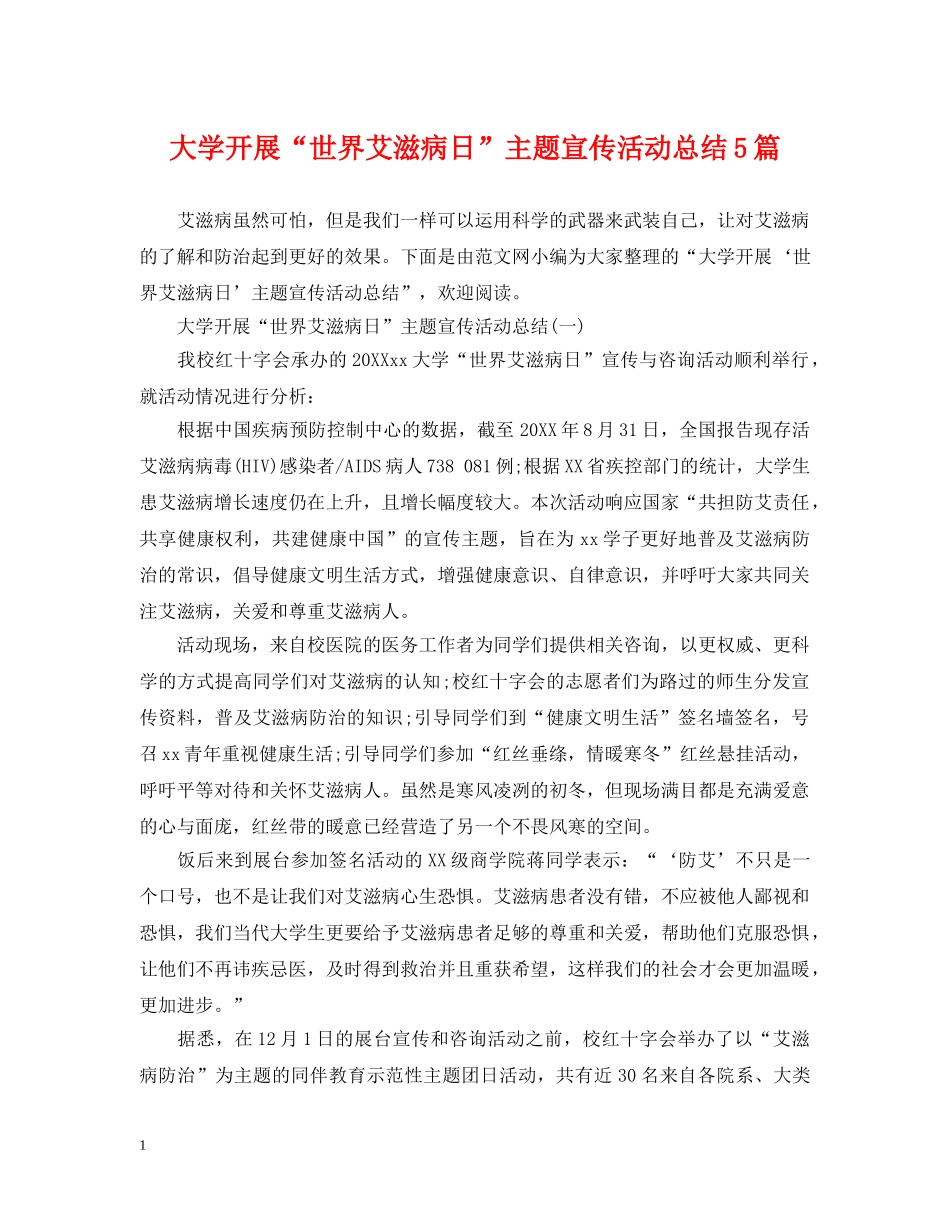 大学开展“世界艾滋病日”主题宣传活动总结5篇 _第1页