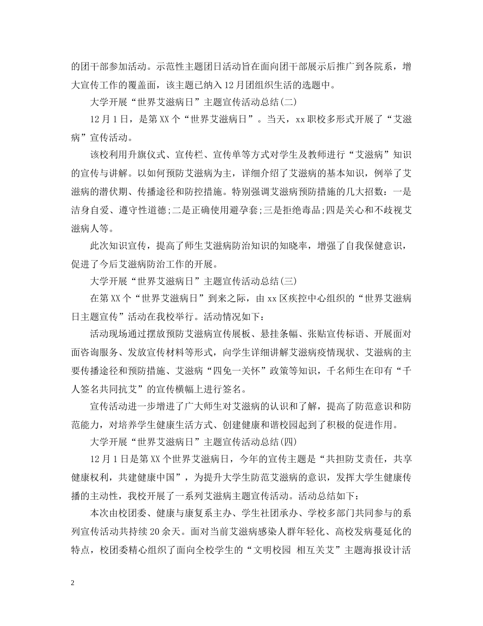 大学开展“世界艾滋病日”主题宣传活动总结5篇 _第2页
