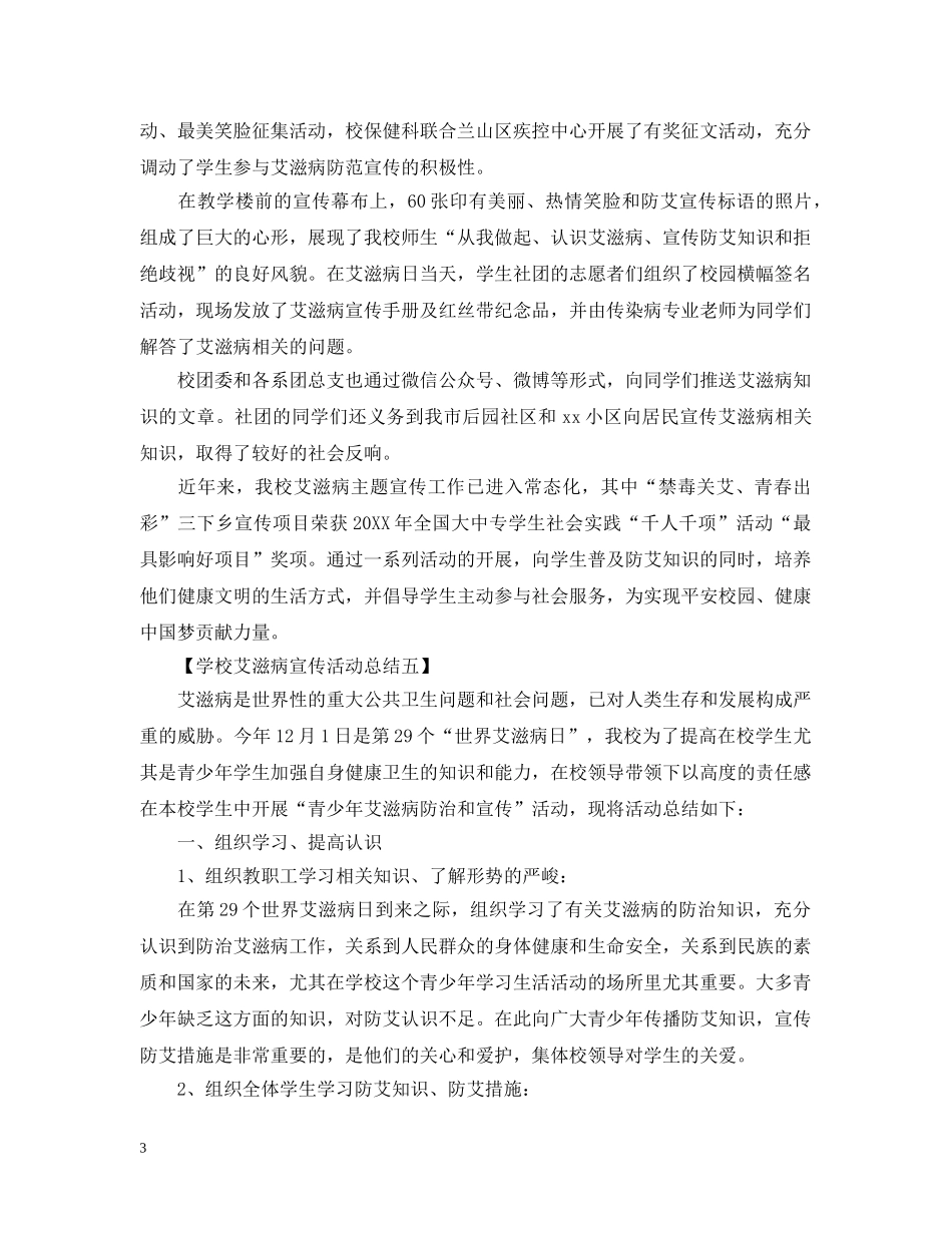 大学开展“世界艾滋病日”主题宣传活动总结5篇 _第3页