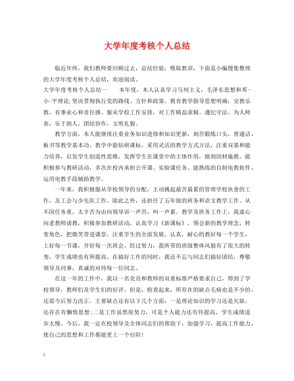 大学年度考核个人总结 _第1页