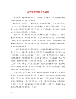 大学年度考核个人总结 