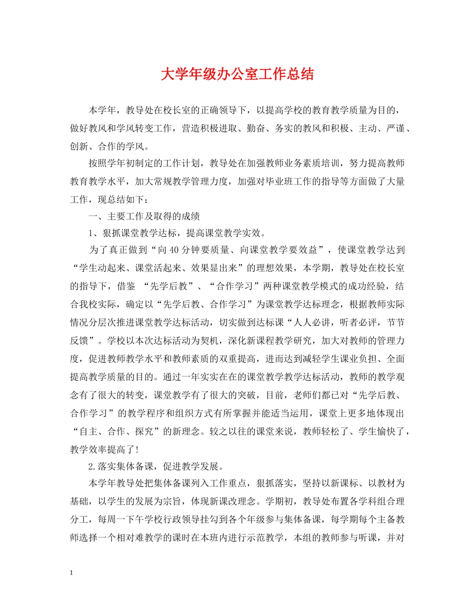 大学年级办公室工作总结 _第1页