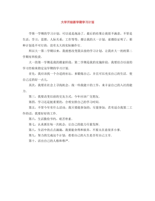 大学开始新学期学习计划 