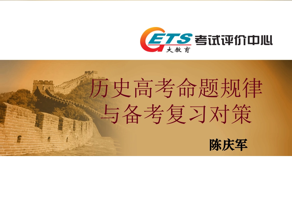 2014年历史高考命题规律_专家讲座_第1页