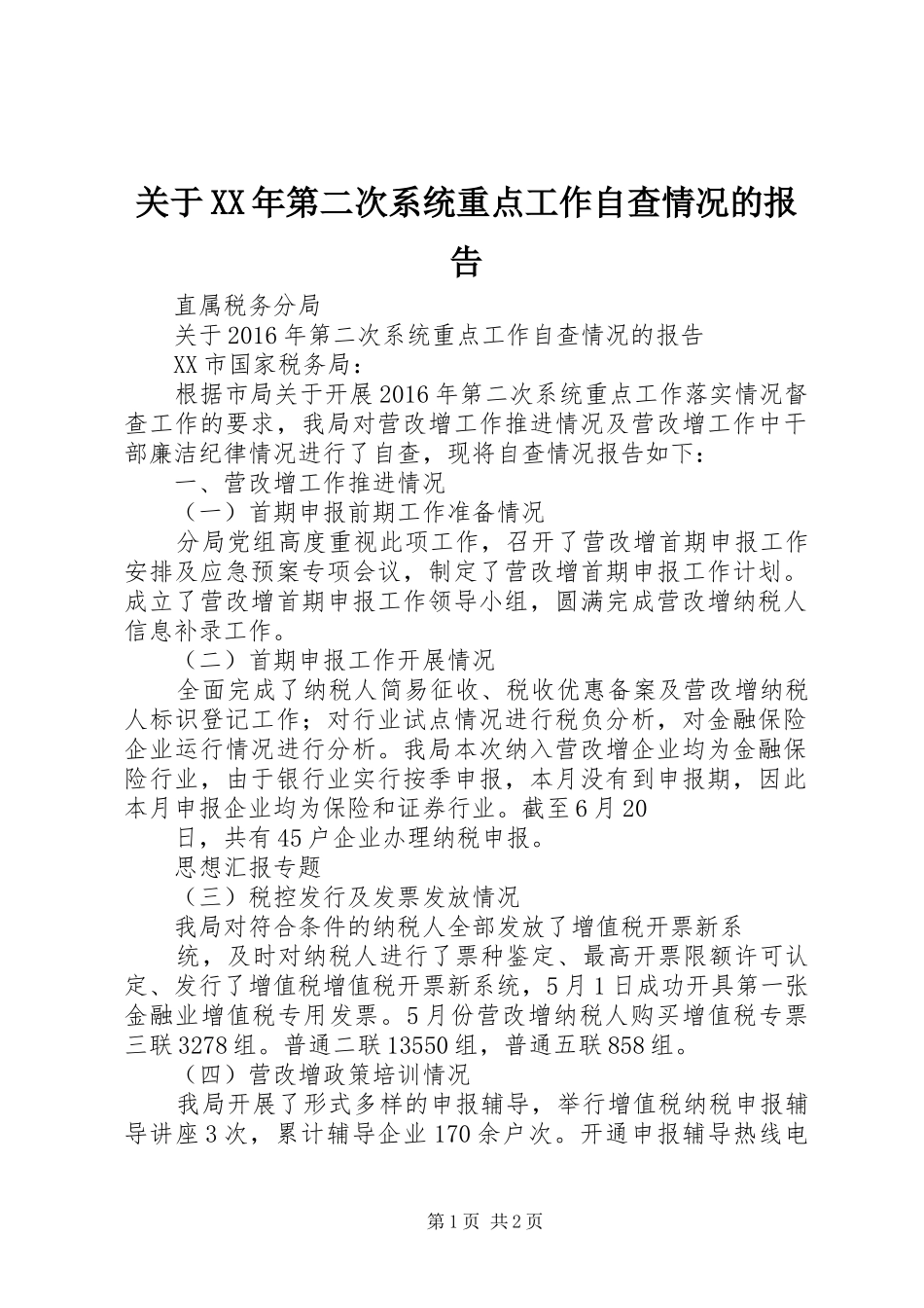 关于XX年第二次系统重点工作自查情况的报告_第1页