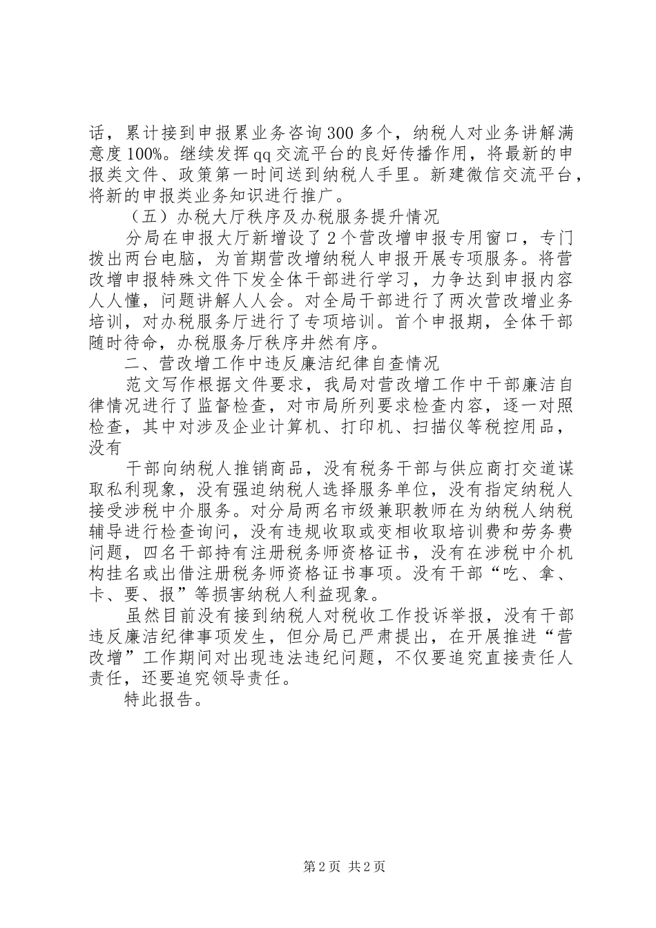 关于XX年第二次系统重点工作自查情况的报告_第2页