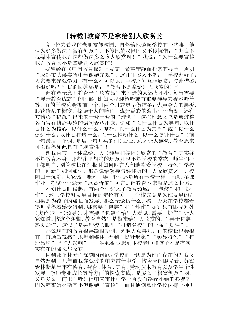 教育不是给别人欣赏的_第1页
