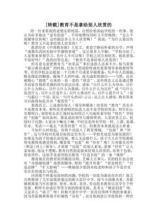 教育不是给别人欣赏的