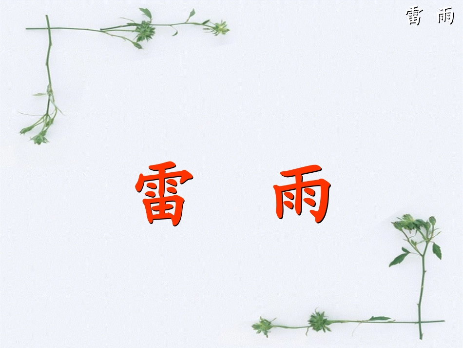 《雷雨》课件+()_第2页