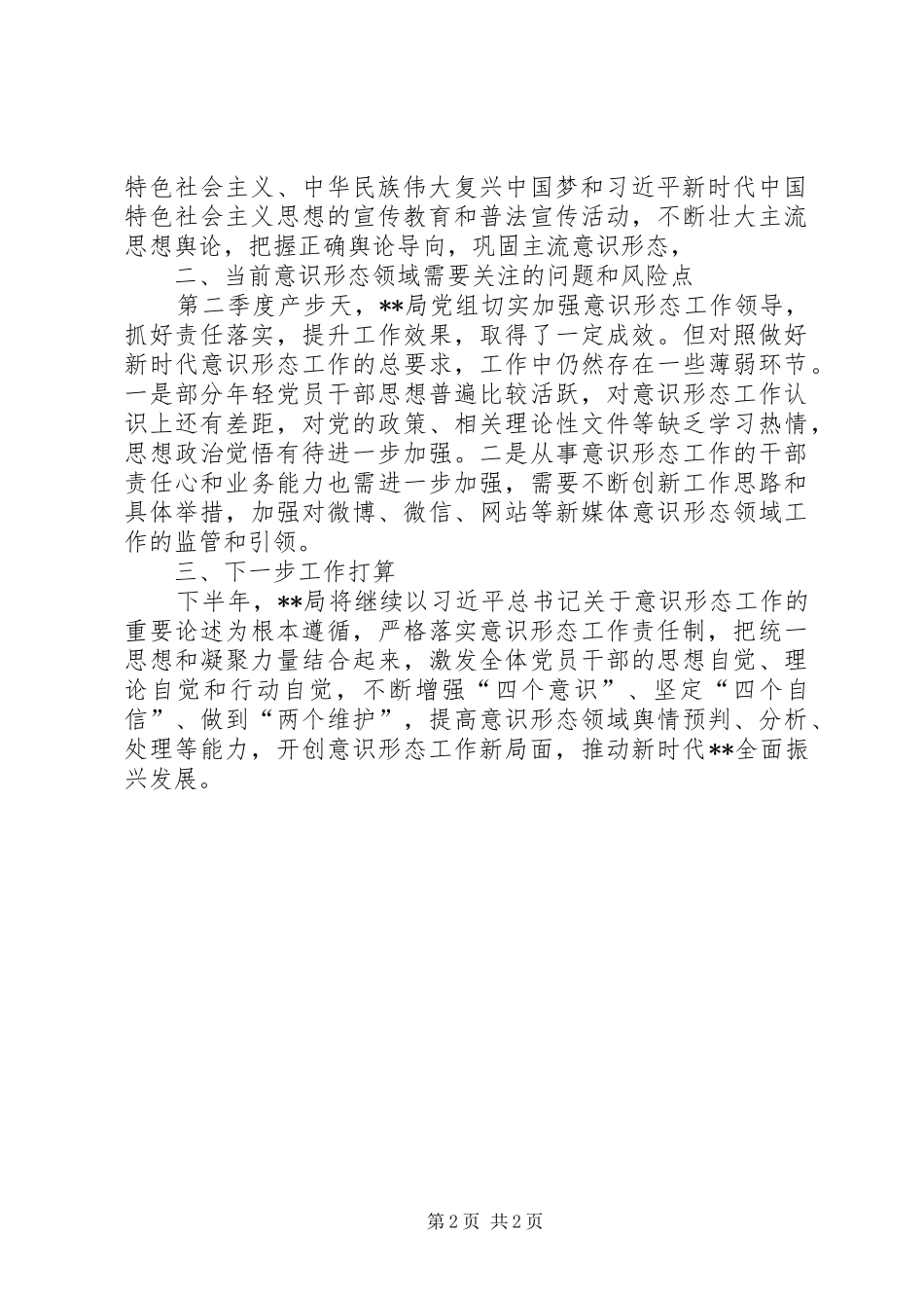 关于XX年第二季度意识形态领域情况分析研判工作报告_第2页