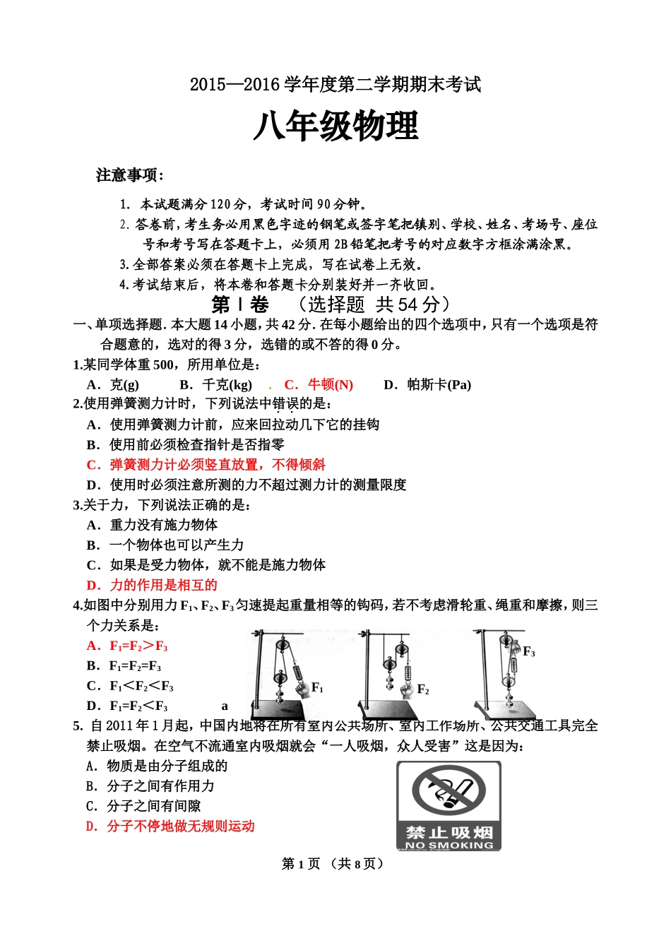 2015—2016学年度第二学期期末考试八年级_第1页