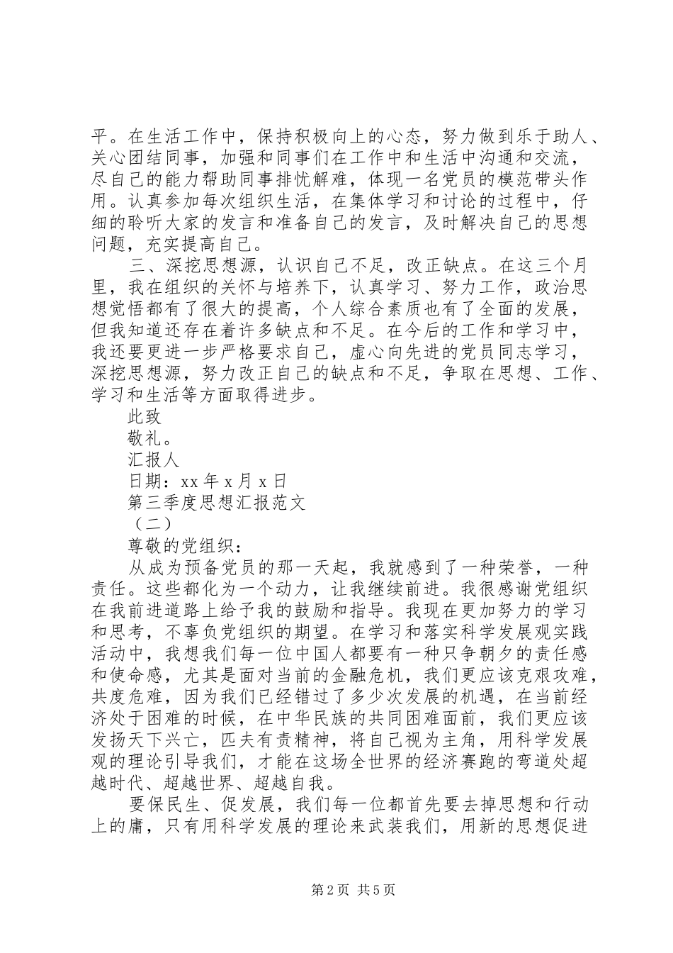 关于XX年第三季度思想汇报_第2页