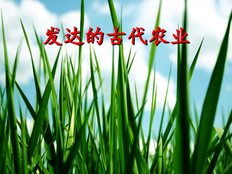 发达的古代农业_第1页