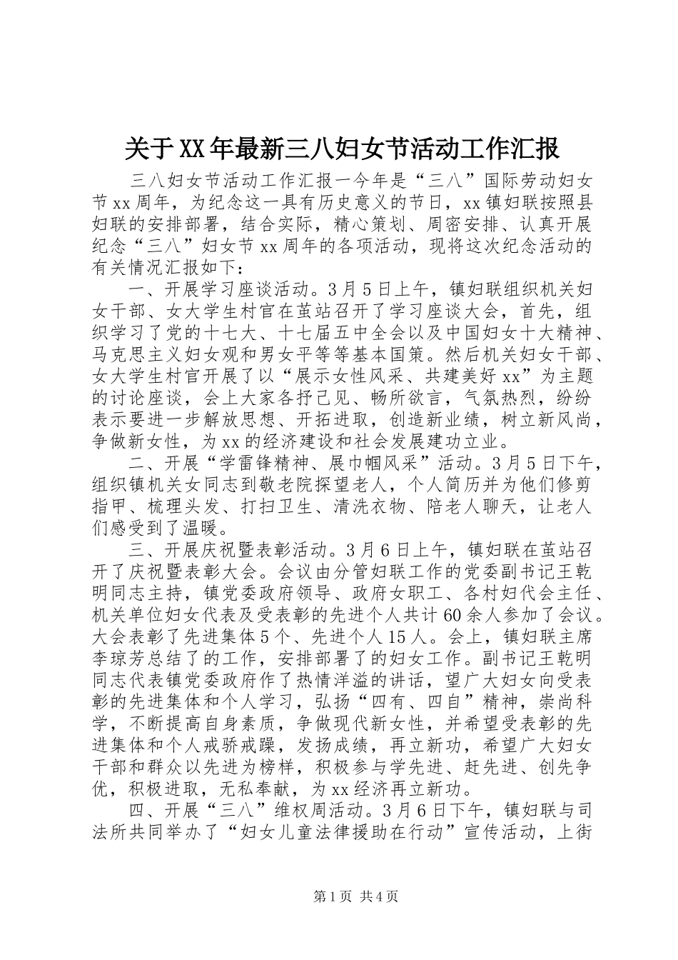 关于XX年最新三八妇女节活动工作汇报_第1页