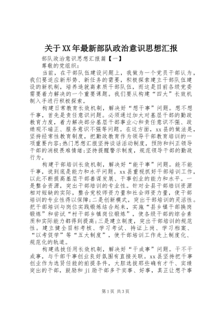 关于XX年最新部队政治意识思想汇报