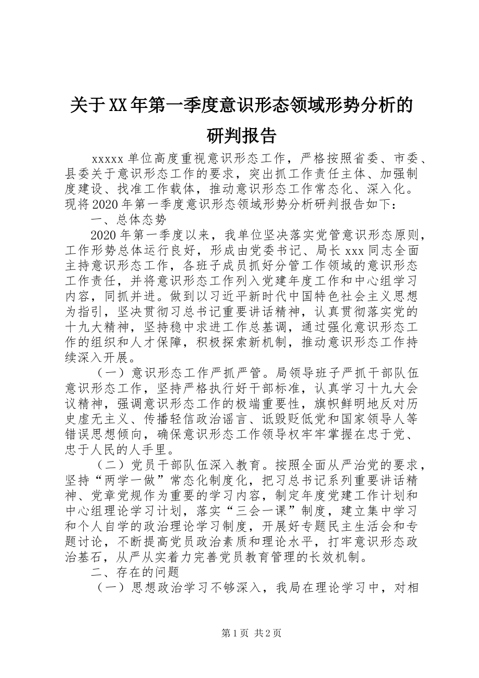 关于XX年第一季度意识形态领域形势分析的研判报告_第1页