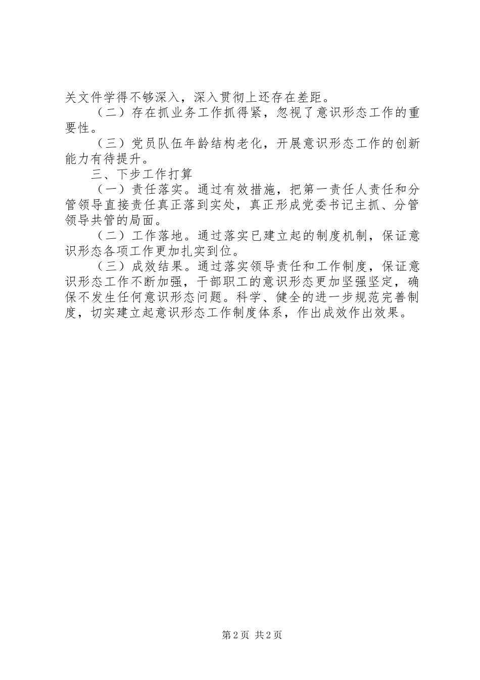 关于XX年第一季度意识形态领域形势分析的研判报告_第2页