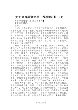 关于XX年最新两学一做思想汇报12月