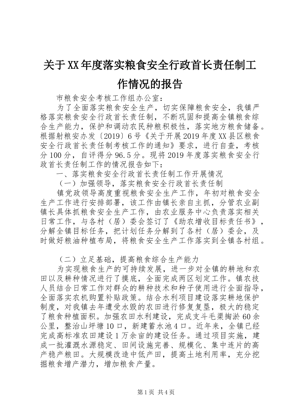 关于XX年度落实粮食安全行政首长责任制工作情况的报告_第1页
