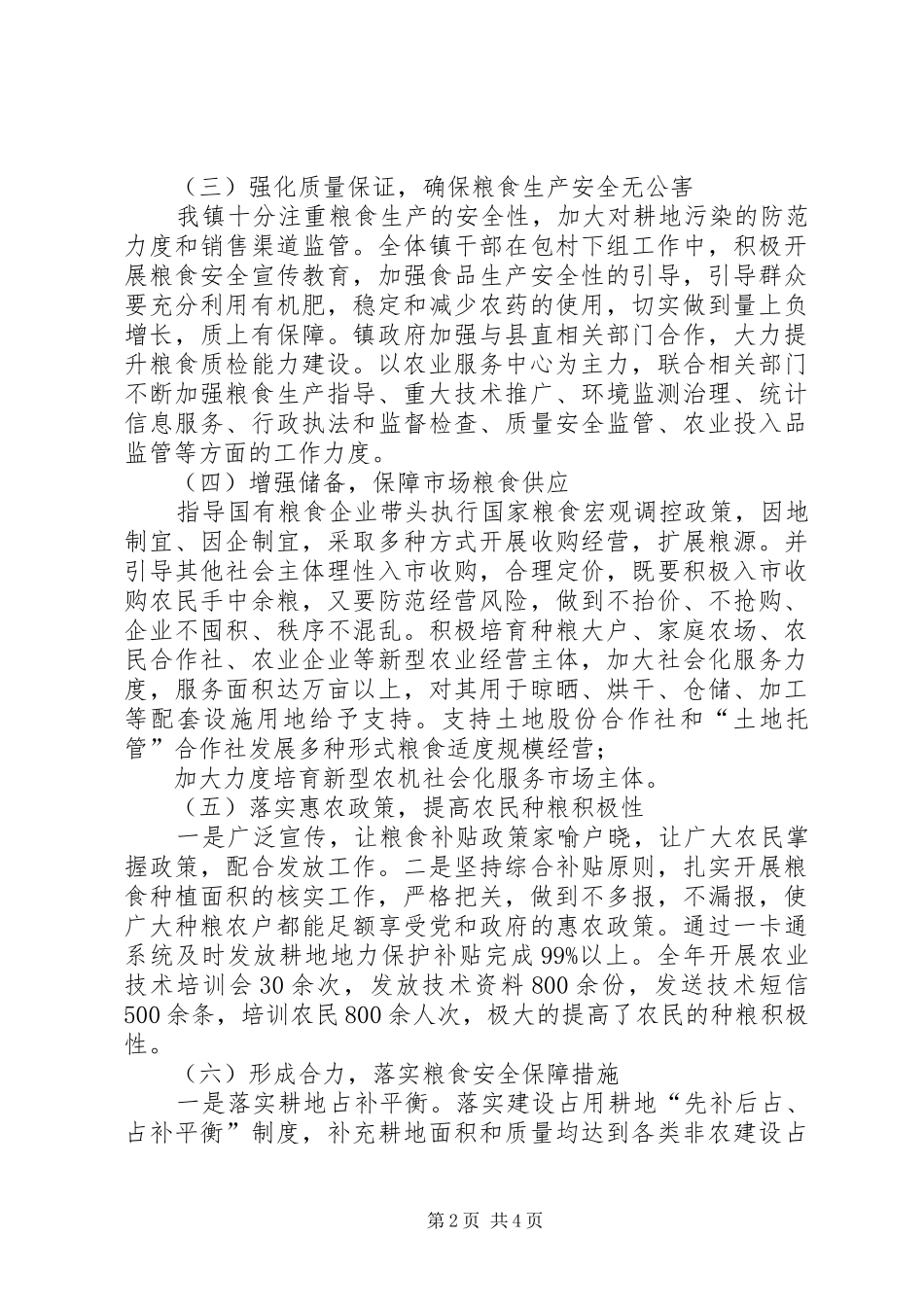 关于XX年度落实粮食安全行政首长责任制工作情况的报告_第2页