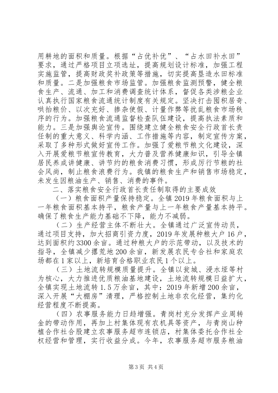 关于XX年度落实粮食安全行政首长责任制工作情况的报告_第3页