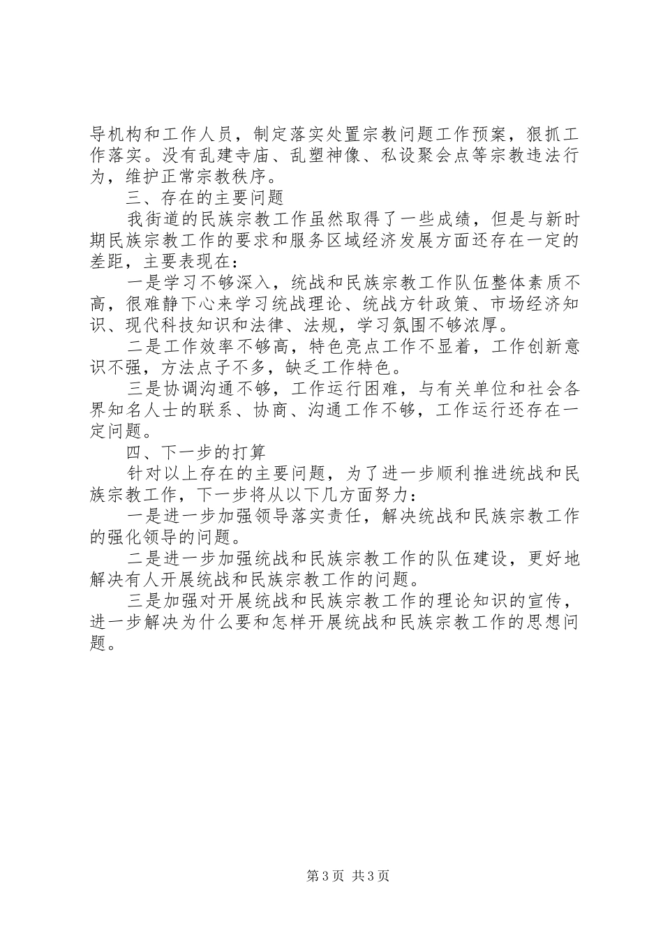 关于XX年度统战和民族宗教工作自查报告_第3页