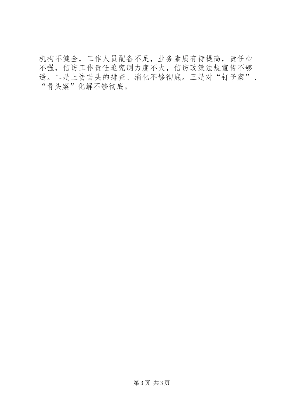 关于XX年度信访工作的自查报告_第3页