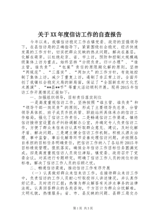 关于XX年度信访工作的自查报告