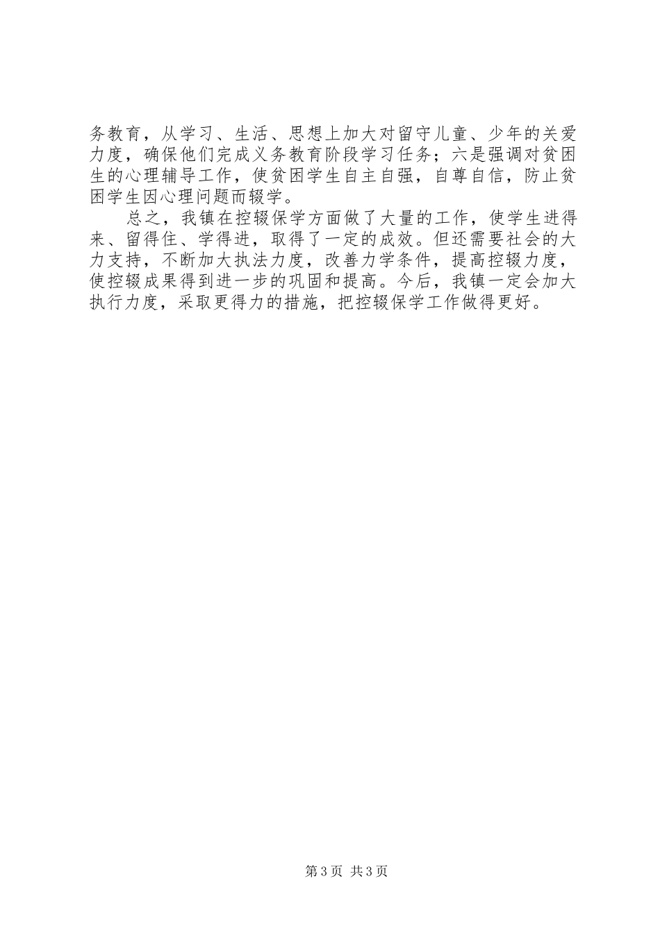 关于XX年控辍保学的自查报告_第3页