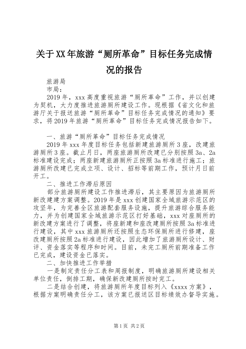关于XX年旅游“厕所革命”目标任务完成情况的报告_第1页