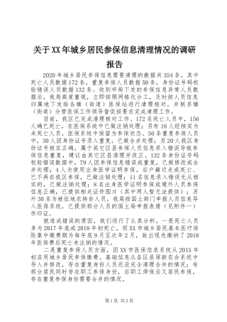 关于XX年城乡居民参保信息清理情况的调研报告