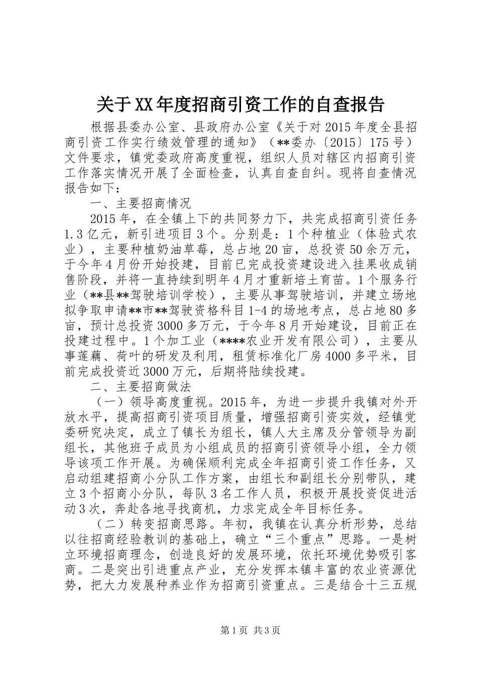 关于XX年度招商引资工作的自查报告_第1页