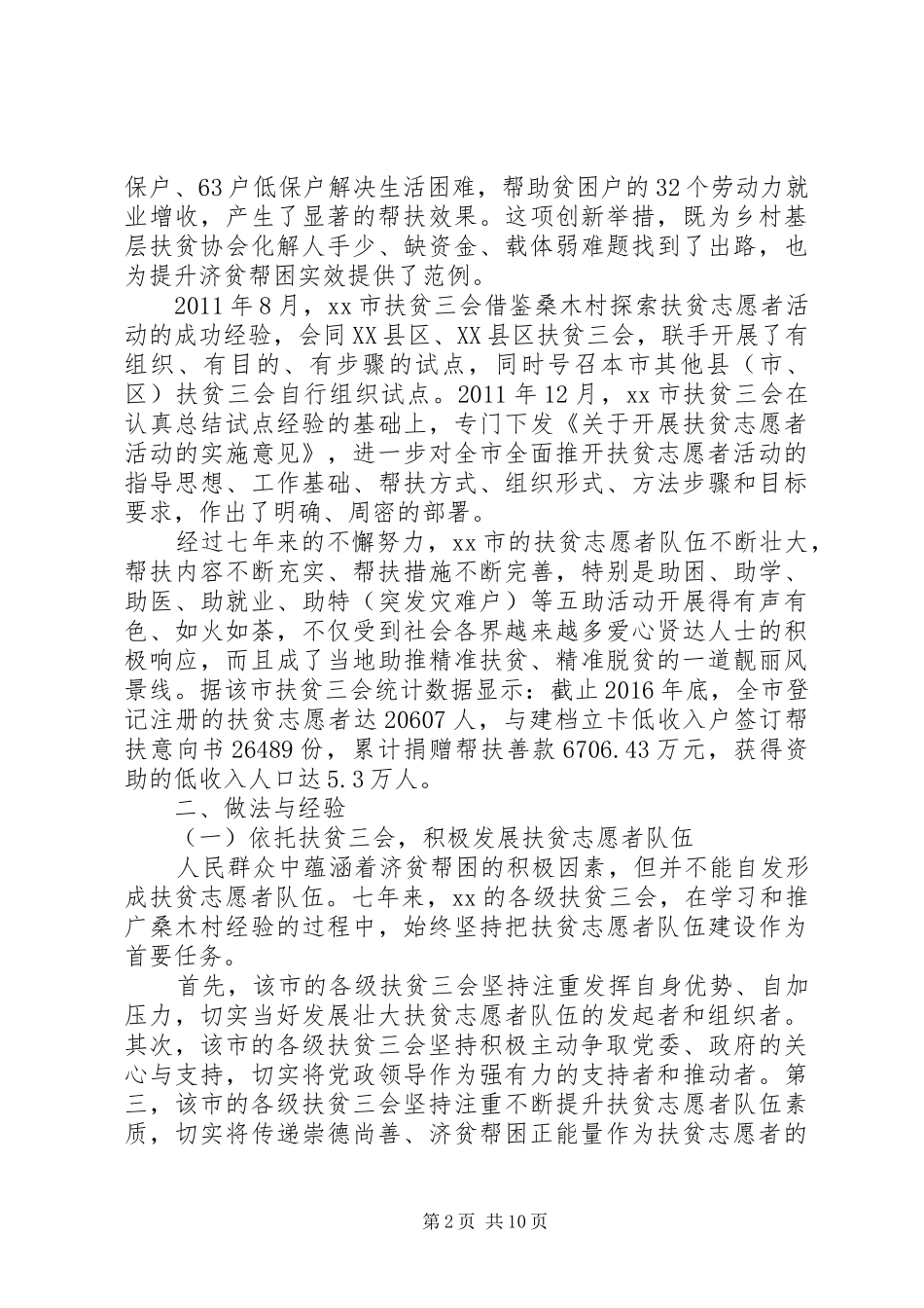 关于XX年开展扶贫志愿者活动的专题调研报告_第2页