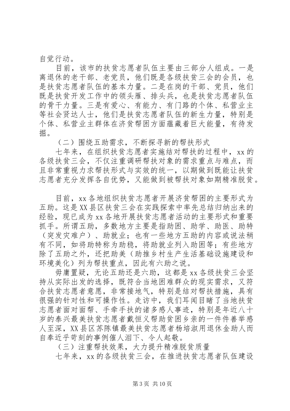 关于XX年开展扶贫志愿者活动的专题调研报告_第3页