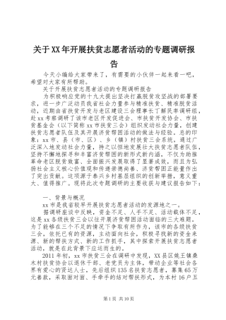 关于XX年开展扶贫志愿者活动的专题调研报告