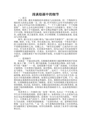 浅谈绘画中的细节