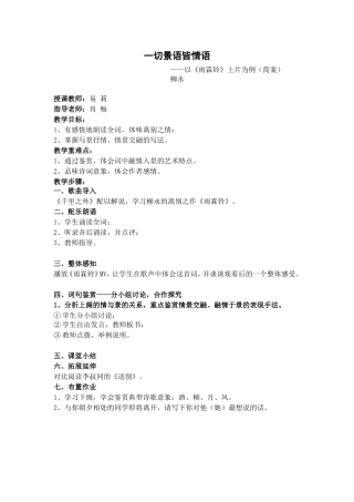 《雨霖铃》简明教案（片段）