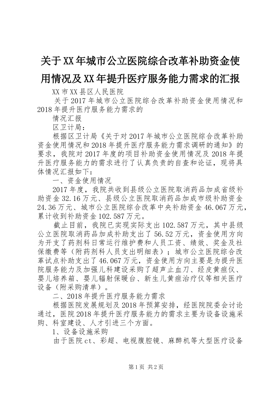 关于XX年城市公立医院综合改革补助资金使用情况及XX年提升医疗服务能力需求的汇报_第1页