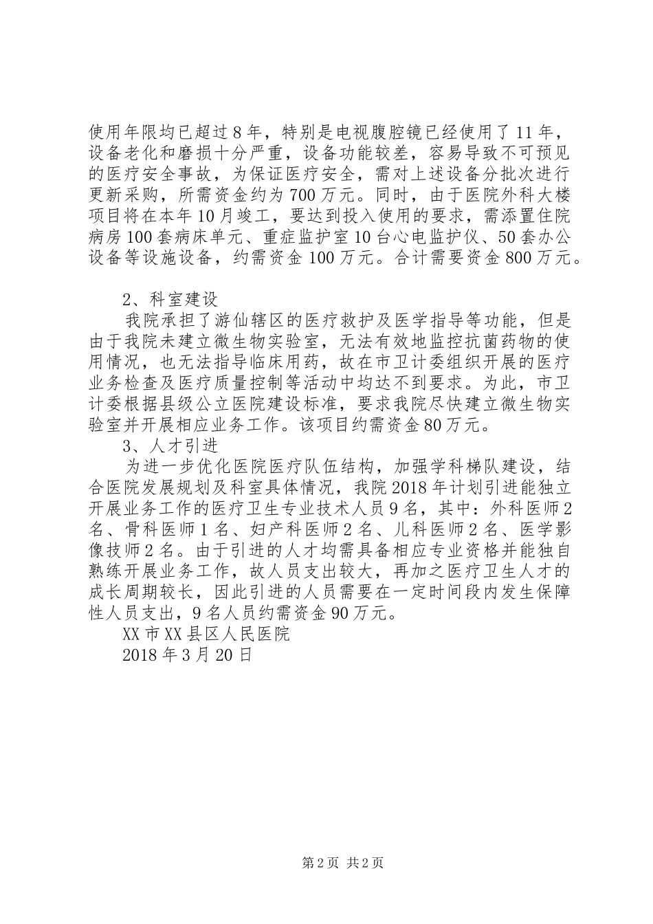 关于XX年城市公立医院综合改革补助资金使用情况及XX年提升医疗服务能力需求的汇报_第2页