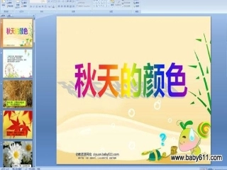 秋天的颜色课件PPT