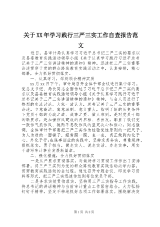 关于XX年学习践行三严三实工作自查报告范文
